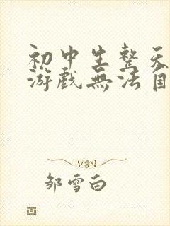 初中生整天沉迷游戏无法自拔怎么办?