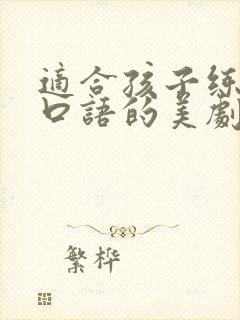 适合孩子练英语口语的美剧