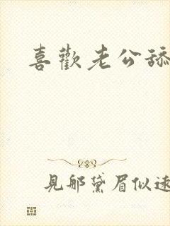 喜欢老公舔我逼