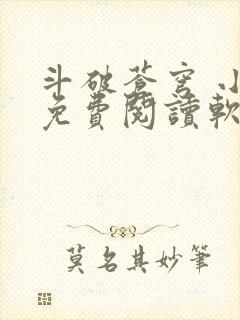 斗破苍穹 小说免费阅读软件