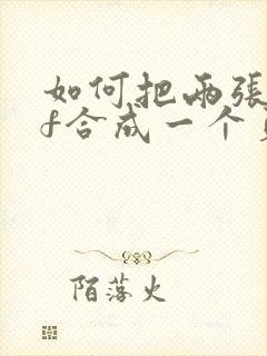 如何把两张pdf合成一个页面