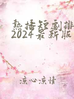 热播短剧排行榜2024最新版
