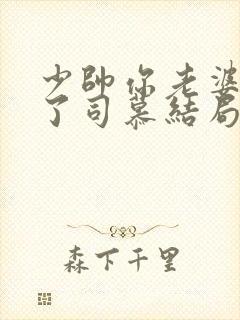 少帅你老婆又跑了司慕结局