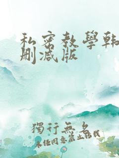私密教学韩漫无删减版