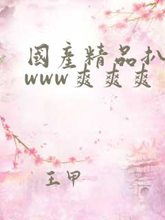 国产精品扒开腿www爽爽爽