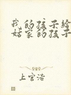 我的孩子给我姑姑家的孩子叫什么