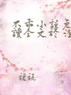 不乖小说免费阅读全文于 澄贺升