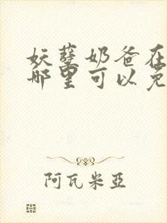 妖孽奶爸在都市哪里可以免费阅读