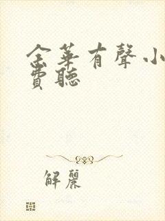 余华有声小说免费听
