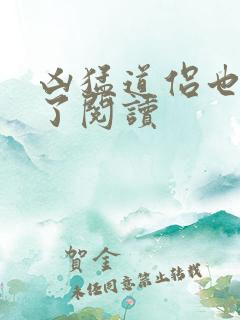凶猛道侣也重生了阅读
