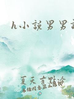 h小说男男调教