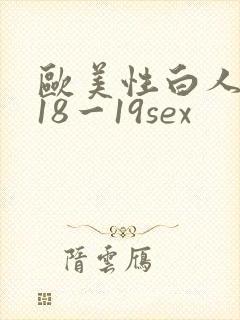 欧美性白人极品18一19sex