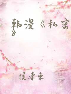 韩漫《私密教学》