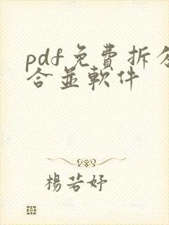 pdf免费拆分合并软件