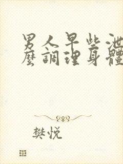 男人早些泄吃什么调理身体最好
