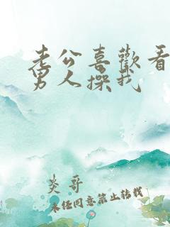 老公喜欢看别的男人操我