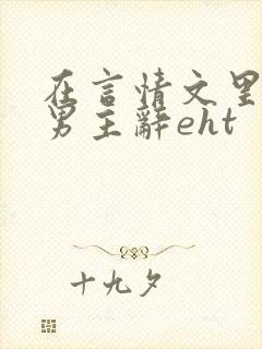 在言情文里撩直男主辞eht