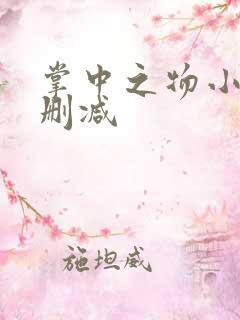 掌中之物小说无删减