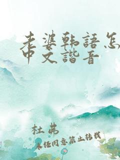 老婆韩语怎么说中文谐音