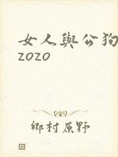 女人与公狗zozozo