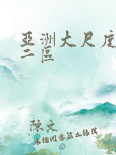 亚洲大尺度一区二区