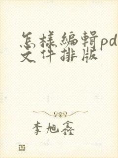 怎样编辑pdf文件排版