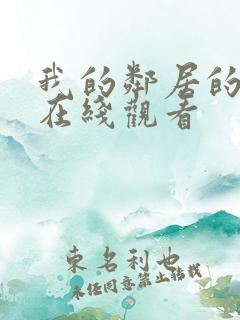 我的邻居的妻子在线观看