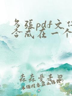 多张pdf文件合成在一个