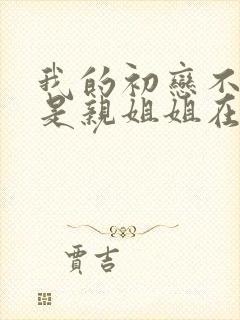 我的初恋不可能是亲姐姐在线观看