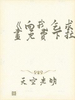 《向我乞求》漫画免费下拉式