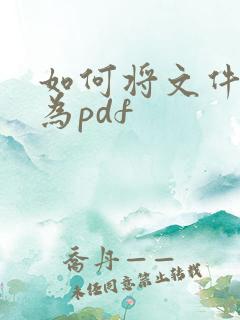 如何将文件转换为pdf
