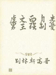 虐文白月光总被男主强制爱
