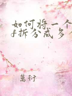 如何将一个pdf拆分成多个pdf