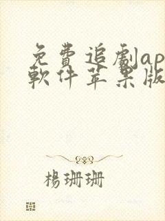 免费追剧app软件苹果版