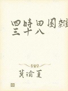 四时田园杂兴其三十八