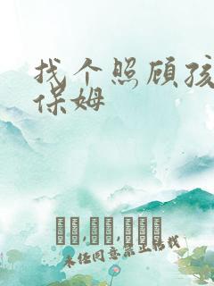 找个照顾孩子的保姆