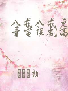 八戒八戒免费观看电视剧高清国语