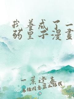 我养成了一个病弱皇子漫画免费