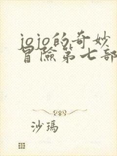 jojo的奇妙冒险第七部大总统