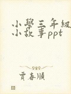 小学三年级数学小故事ppt