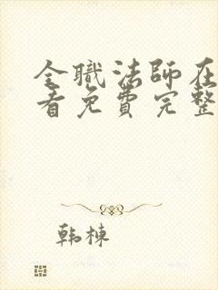 全职法师在线观看免费完整版