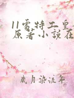 11处特工皇妃原著小说在哪看