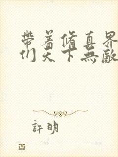 带着修真界仙子们天下无敌小说