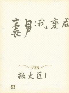 末日:我变成了丧尸
