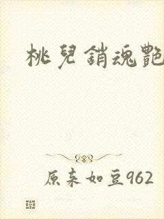 桃儿销魂艳婢