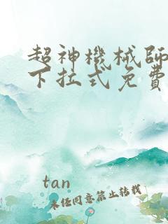 超神机械师漫画下拉式免费看