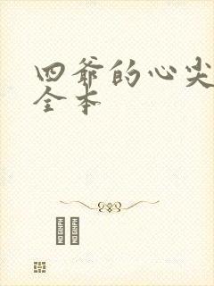 四爷的心尖宠妃全本