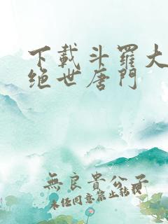 下载斗罗大陆2绝世唐门