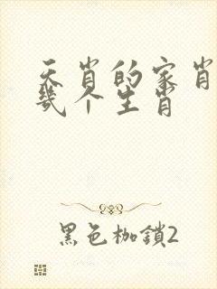 天肖的家肖是哪几个生肖
