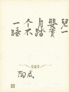 一个月婴儿白天睡不踏实一会就醒